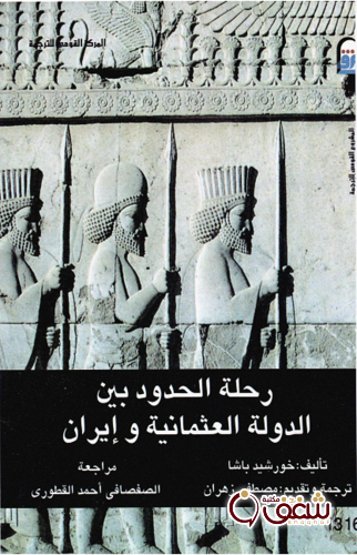 كتاب رحلة الحدود للمؤلف خورشيد باشا